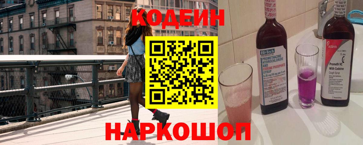 Codein напиток Lean (лин)  Кодеиновый сироп Lean Purple Drank  Чайковский  Вход с VPN 