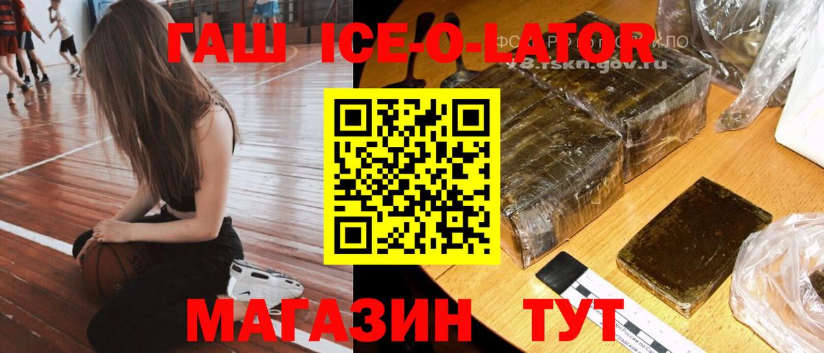 ГАШ ice o lator  Гашиш  Чайковский  Вход с VPN 